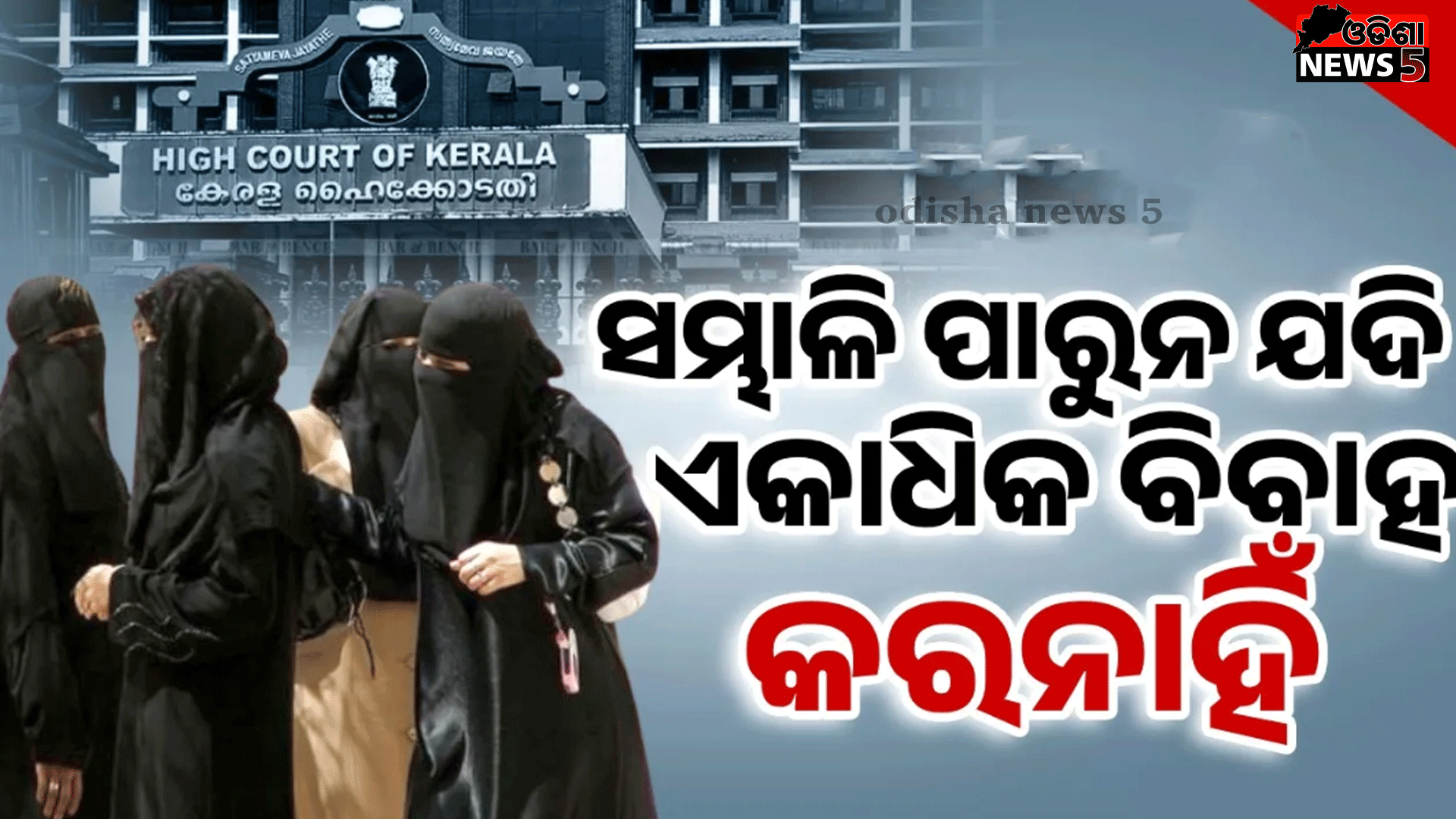 ସମ୍ଭାଳିବାକୁ ଅସମର୍ଥ ଥିଲେ ମୁସ୍‌ଲିମ୍ ଯୁବକ ଏକାଧିକ ବିବାହ କରିବା ଉଚିତ୍ ନୁହେଁ: କେରଳ ହାଇକୋର୍ଟ