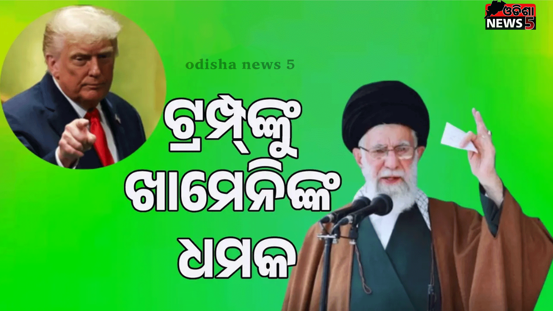 ଆମେ ମୁଣ୍ଡ ନୁଆଁଇବୁ ନାହିଁ: ଟ୍ରମ୍ପ୍‌ଙ୍କୁ ଧମକ ଦେଲେ ଖାମେନି