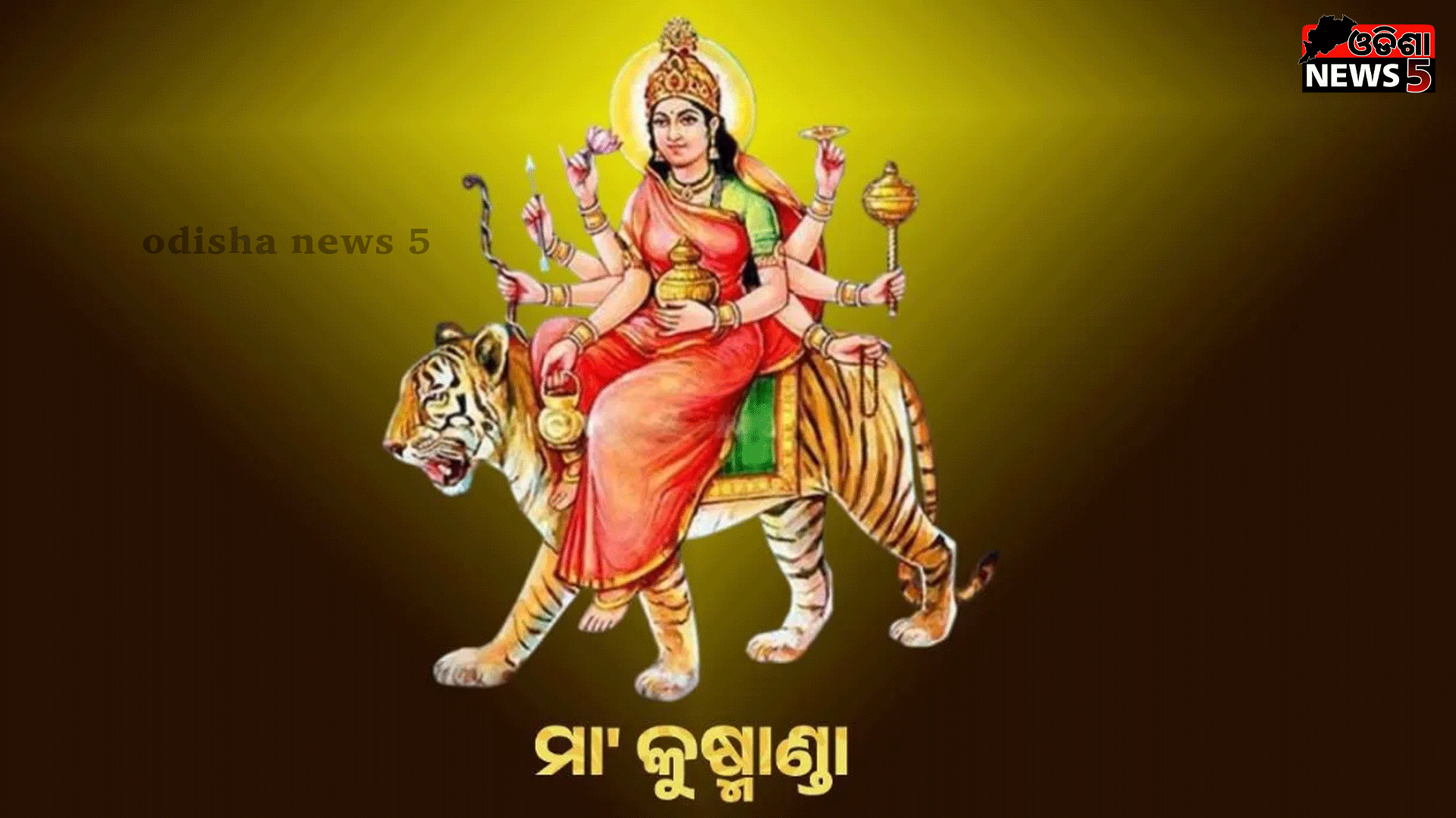 ଶାରଦୀୟ ନବରାତ୍ରୀର ୪ର୍ଥ ଦିବସ : ମା’ କୁଷ୍ମାଣ୍ଡା
