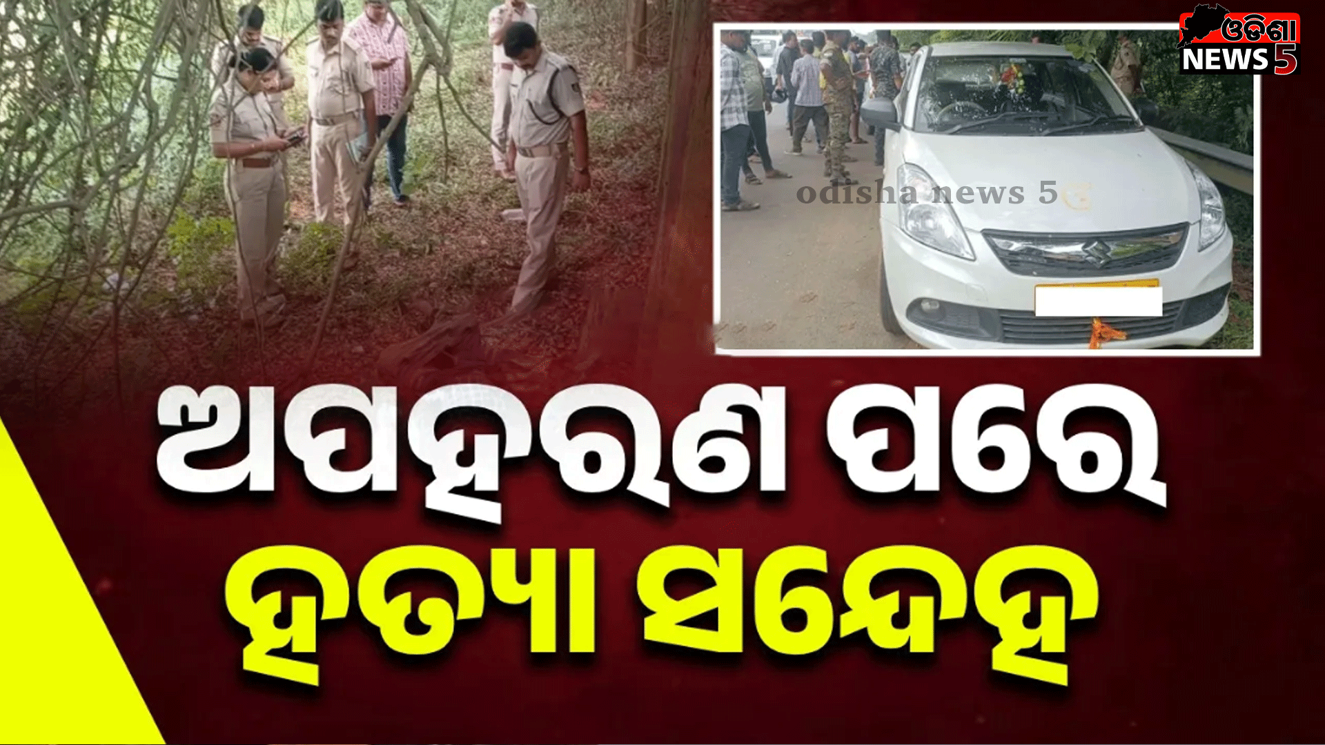 ରାସ୍ତାକଡ଼ରୁ ମୃତଦେହ ଉଦ୍ଧାର, ଅପହରଣ ପରେ ହତ୍ୟା ସନ୍ଦେହ