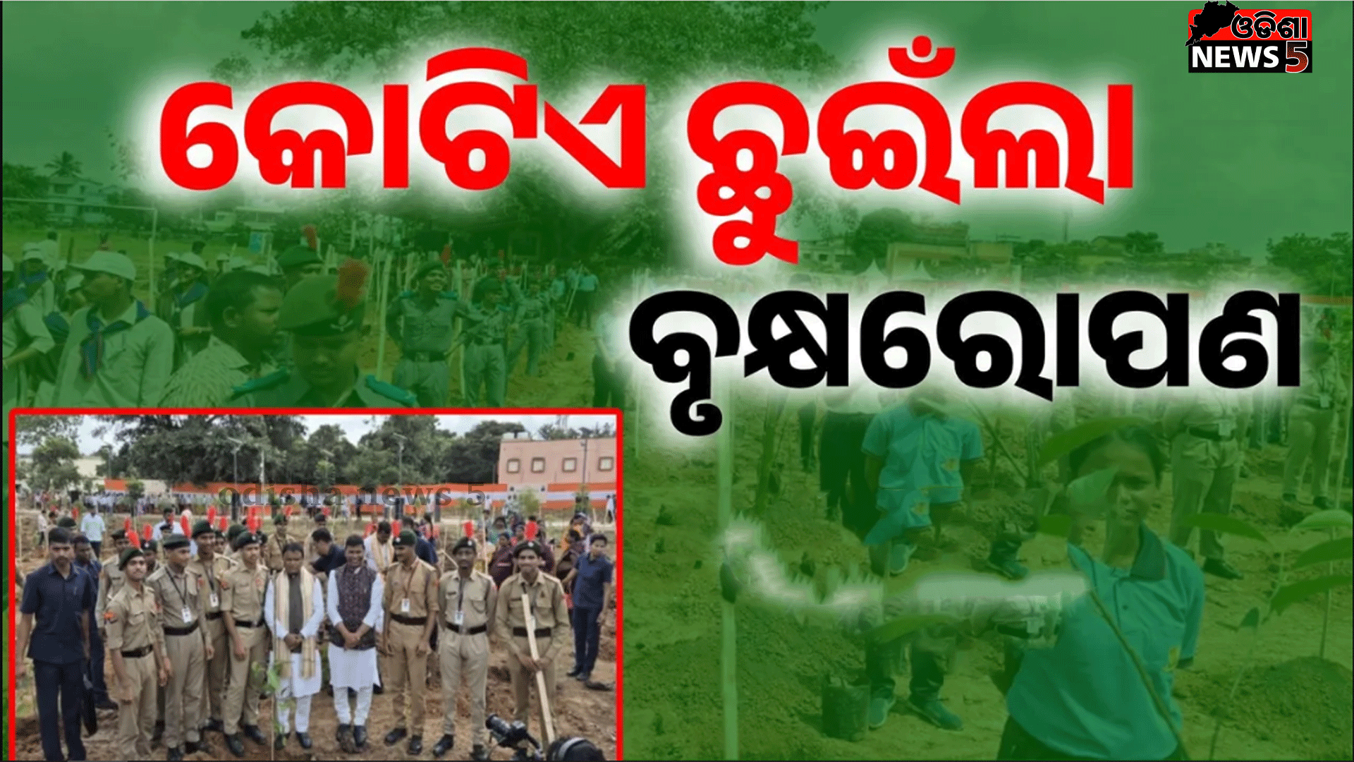 ପ୍ରଧାନମନ୍ତ୍ରୀ ନରେନ୍ଦ୍ର ମୋଦୀଙ୍କ ଜନ୍ମଦିନରେ ଓଡ଼ିଶାରେ କୋଟିଏ ଛୁଇଁଲା ବୃକ୍ଷରୋପଣ