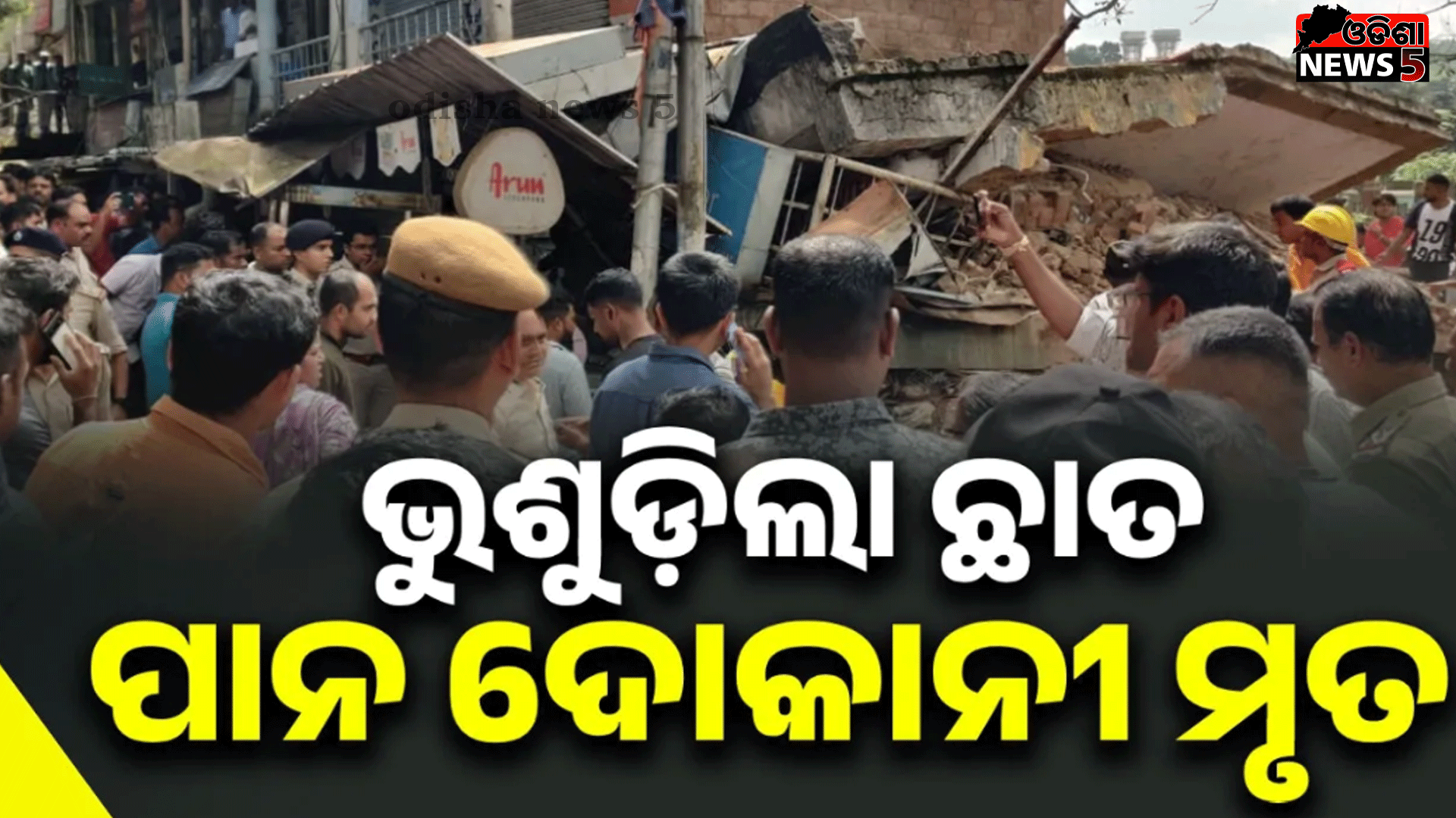 ମାର୍କେଟ୍‌ ପରିସରର ଛାତ ତଳେ ଚାପି ହୋଇଗଲେ ଲୋକେ, ଜ‌ଣଙ୍କ ମୃତ୍ୟୁ