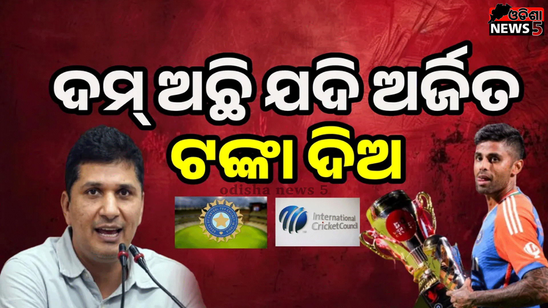 ବିଜୟ ଉତ୍ସର୍ଗ ନକରି ପହଲଗାମ୍ ଆକ୍ରମଣର ପୀଡ଼ିତଙ୍କୁ ଅର୍ଜିତ ଟଙ୍କା ଦିଅ; ସୂର୍ଯ୍ୟ, ବିସିସିଆଇ ଓ ଆଇସିସିକୁ କହିଲେ ଆପ୍ ନେତା