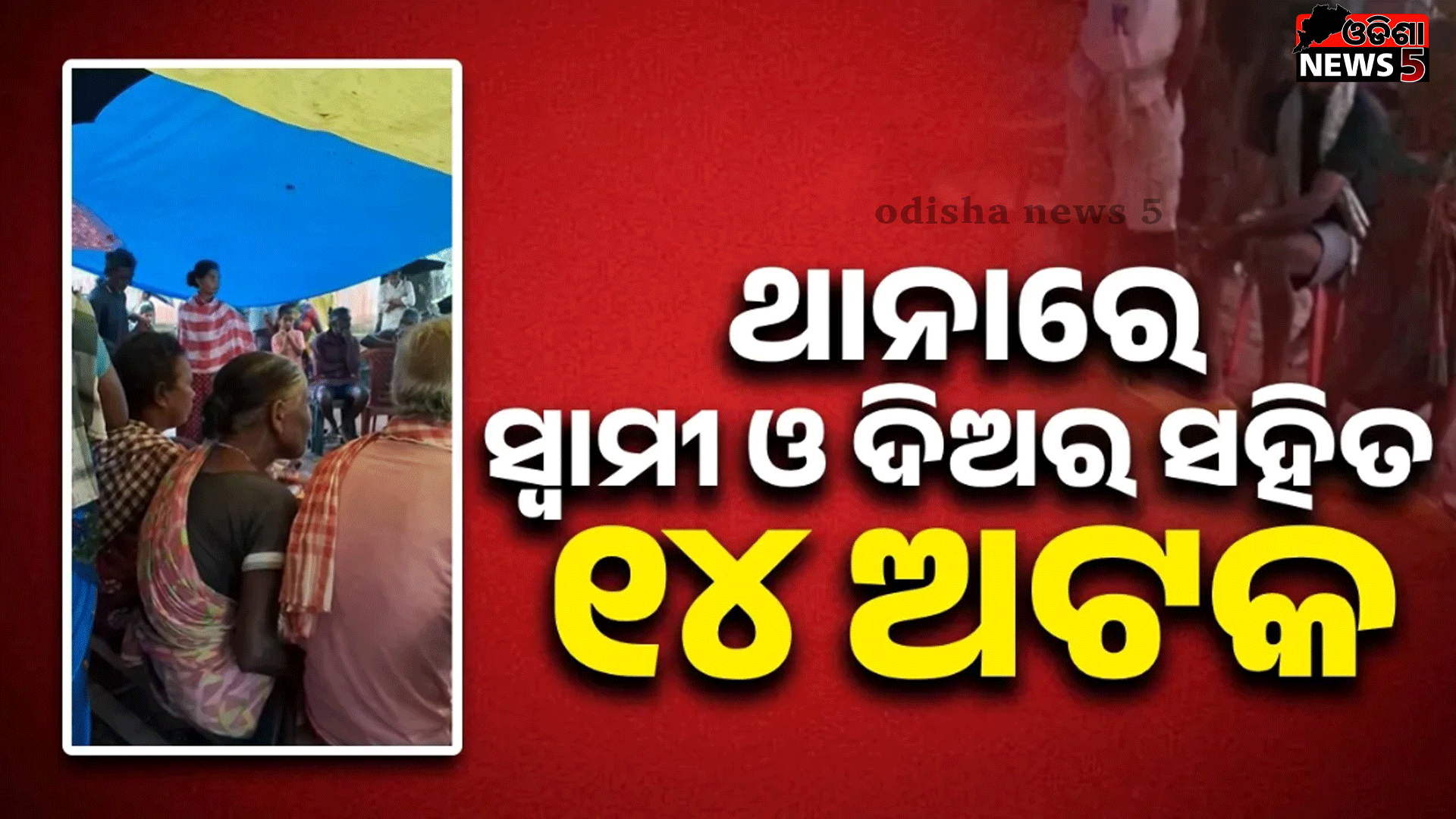 ସ୍ତ୍ରୀଙ୍କୁ ଉଲଗ୍ନ କରି ଗାଁ ଦାଣ୍ଡରେ ବୁଲାଇବା ଘଟଣା: ଭିଡିଓ ଭାଇରାଲ ହେବା ପରେ ପୁଲିସ ପକ୍ଷରୁ କାର୍ଯ୍ୟାନୁଷ୍ଠାନ ଗ୍ରହଣ