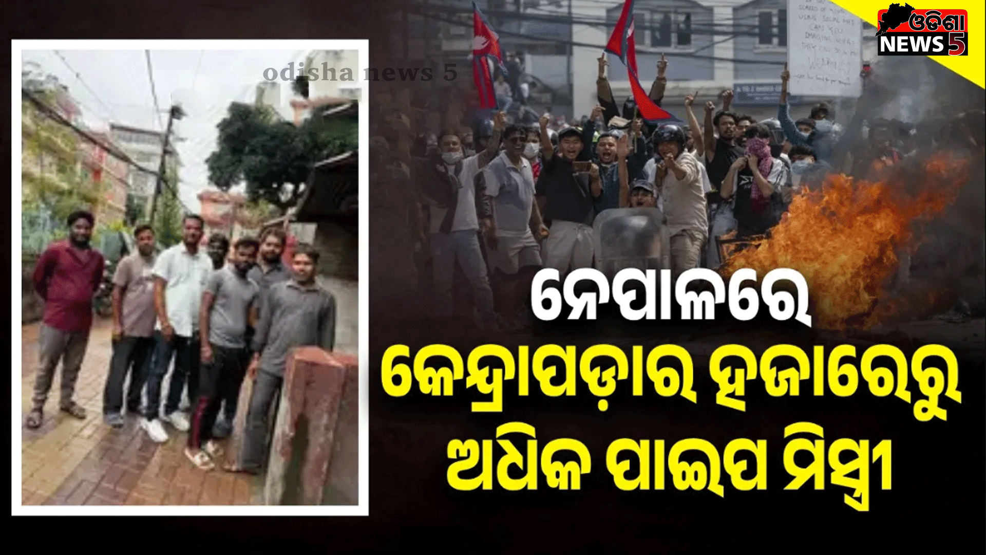 ନେପାଳରେ ଫସି ରହିଛନ୍ତି କେନ୍ଦ୍ରାପଡ଼ାର ୧,୦୦୦ରୁ ଅଧିକ ପାଇପ ମିସ୍ତ୍ରୀ