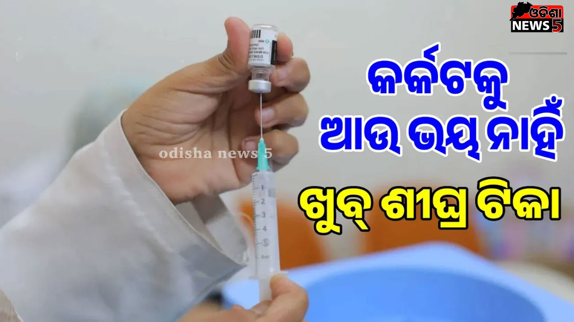 ରୁଷିଆର କର୍କଟ ଟିକା ସବୁ ପରୀକ୍ଷାରେ ପାସ୍: ଗୋଟିଏ ଅନୁମୋଦନ ପରେ ଲୋକେ କରିବେ ବ୍ୟବହାର