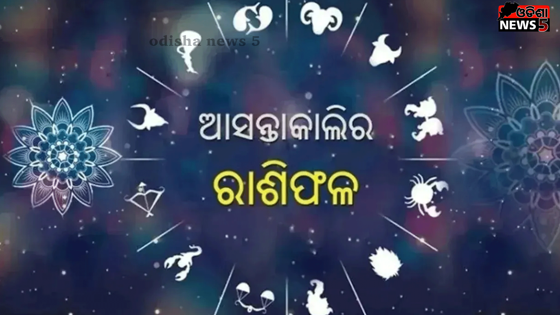 ଜାଣନ୍ତୁ ଆସନ୍ତାକାଲିର ରାଶିଫଳ