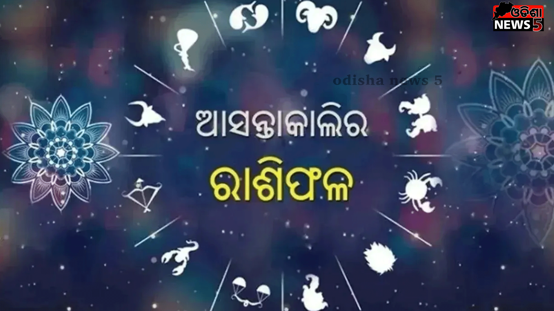 ଜାଣନ୍ତୁ ଆସନ୍ତାକାଲିର ରାଶିଫଳ