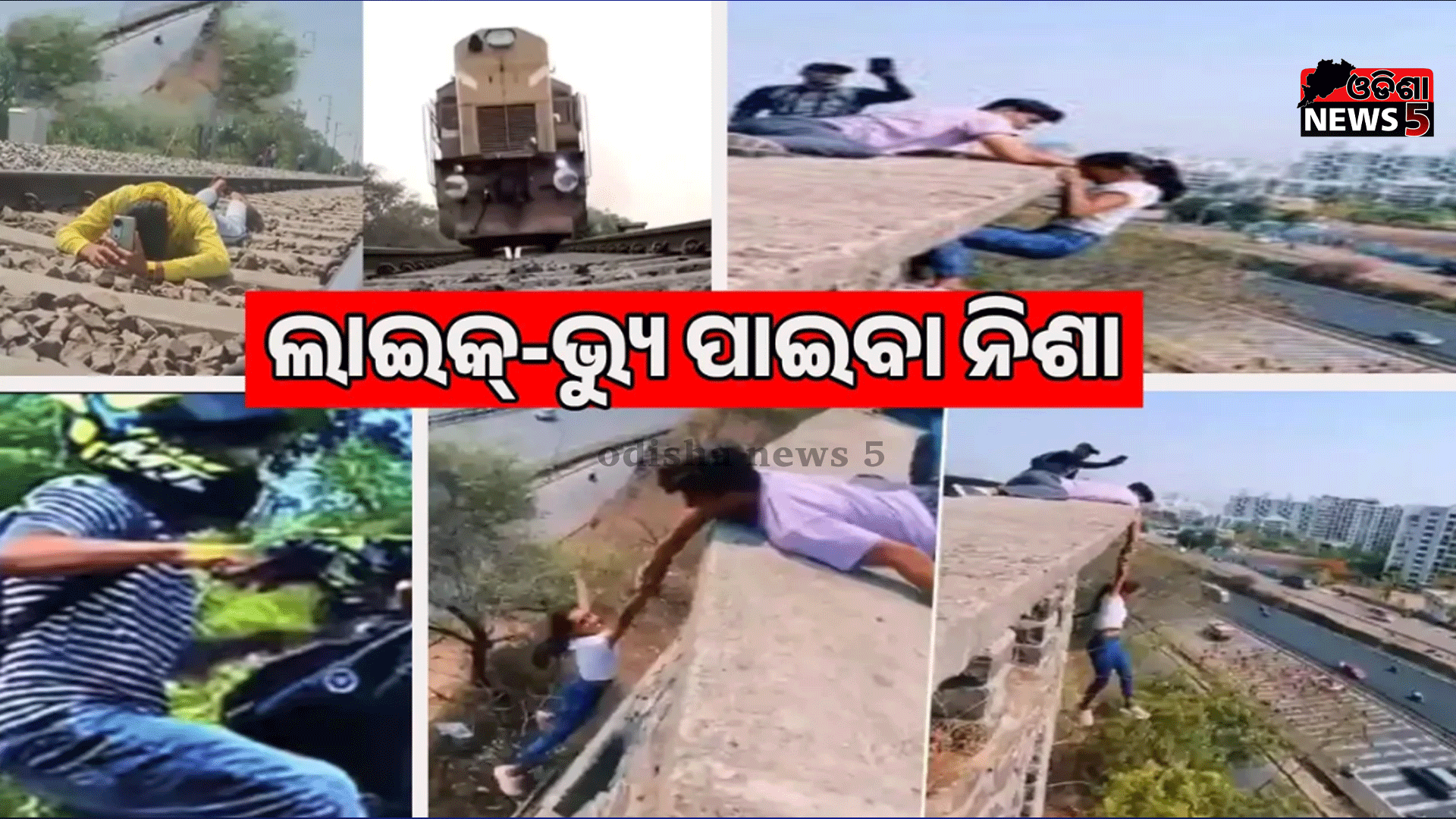 ରିଲ୍ ମାନିଆ: ଓଡ଼ିଶାରେ ଜୀବନ ସହ ବାଜି ଲଗାଉଛନ୍ତି ପିଲା ଠୁ ବୁଢ଼ା
