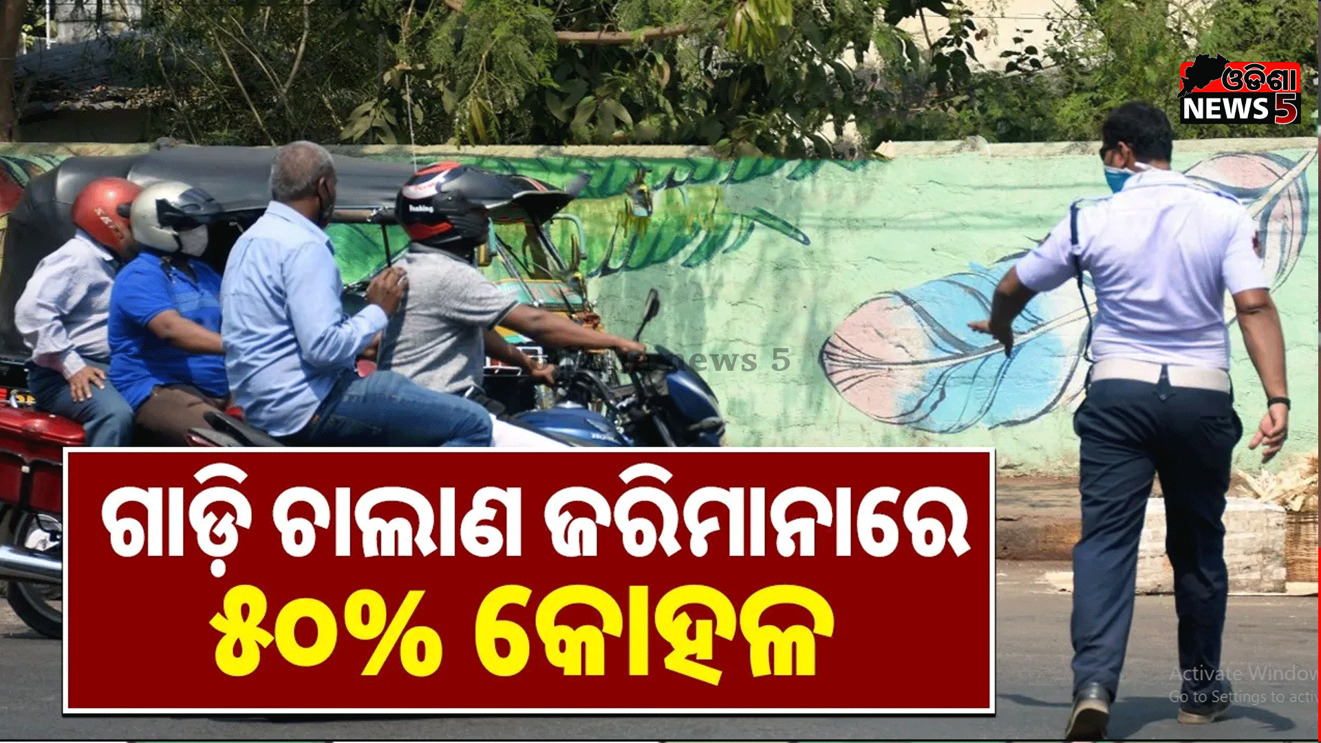 ଗାଡ଼ି ଚାଲାଣ ଜରିମାନାରେ କୋହଳ: ଏବେ ଏତିକି କରିବାକୁ ହେବ ପୈଠ
