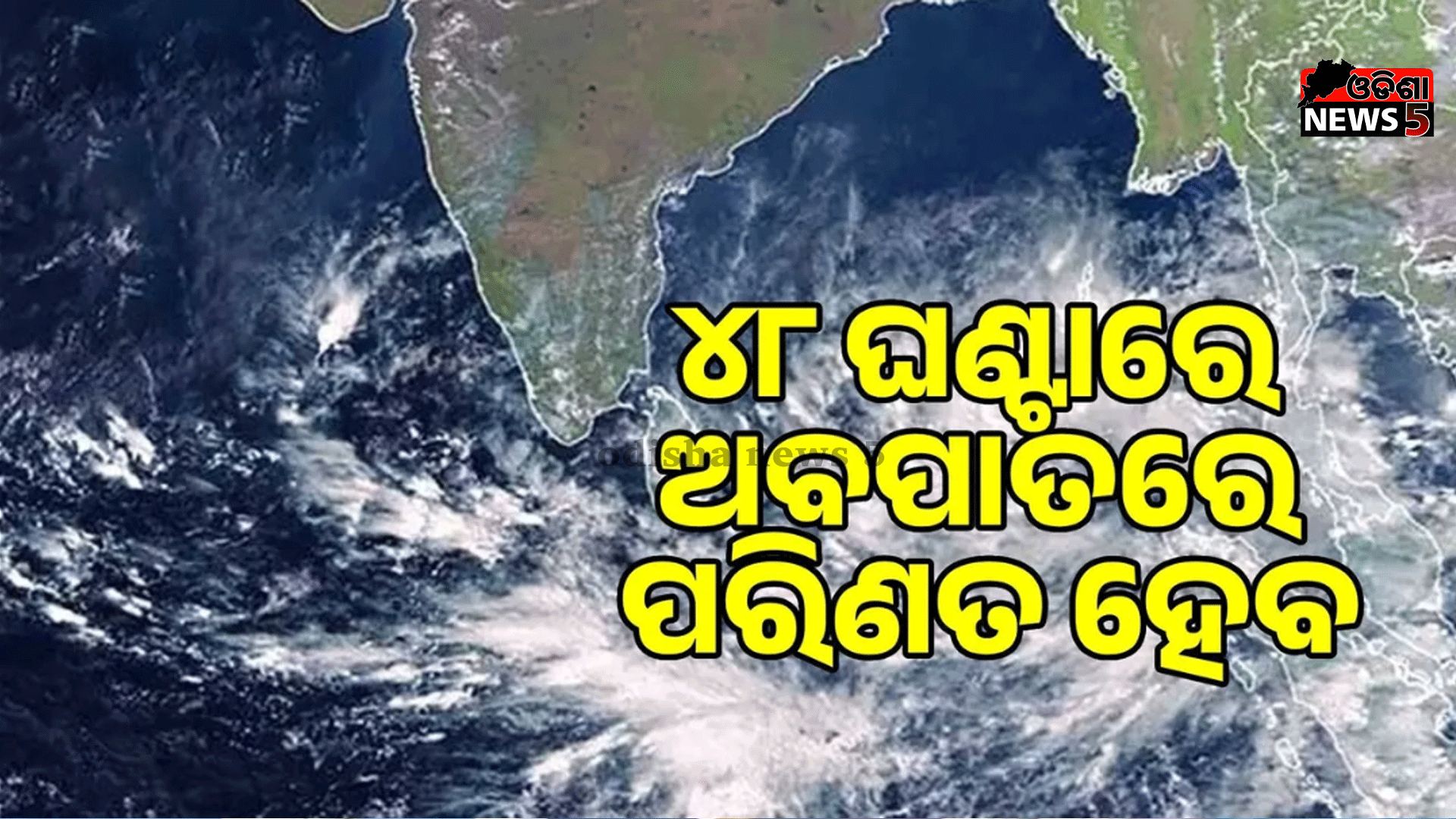 Low Pressure Over Bay Of Bengal: ବଙ୍ଗୋପସାଗରରେ ଲଘୁଚାପ: ଆଗାମୀ ଦୁଇ ଦିନ ମଧ୍ୟରେ ଘୂର୍ଣ୍ଣିଝଡ଼ରେ ପରିଣତ ହେବାର ପୂର୍ବାନୁମାନ